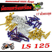 น็อตเลสแคร้งเครื่อง เอลเอส/ชุดน็อต สแตนเลส แคร้งเครื่อง LS 125 ( 17 ตัวครบชุด เลสแท้100% ) น็อตหัวเจาะ/หัวเฟือง น็อตแต่ง LS แต่ง