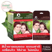 1 กล่อง (บรรจุ 12 ซอง) ภูมิพฤกษา แชมพูสระเปลี่ยนสีผมสมุนไพร (สีน้ำตาลอมแดง สีโค้ก) ใช้ปิดผมขาว ปิดผมหงอก 24 ml.Poompuksa Hair Dyeing Shampoo Natural