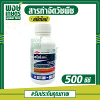 สปีดไลน์ 500 ซีซี (Speedline) สารกำจัดวัชพืช ให้หลังวัชพืชงอก ประเภทใบกว้างและใบแคบ สาบเสือ สะอึกดอกขาว โคกกระสุน ตำแยแมว จิงจ้อเหลี่ยม