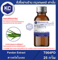 Pandan Extract : สารสกัดใบเตย (T064PD)