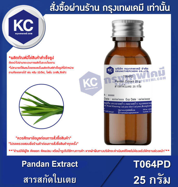 Pandan Extract สารสกัดใบเตย (T064PD) Lazada.co.th
