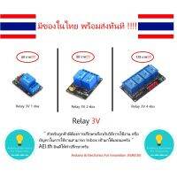 [สินค้าใหม่]relay 3V (3.3 V) โมดูลรีเลย์ 3.3 V Low Level Shooting สำหรับ Arduino Nodemcu มีเก็บเงินปลายทาง !!!!!!!!!!!!!!!!!!!!![ลด 50 % ]