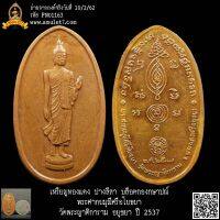 เหรียญทองแดง ปางลีลา บล็อคกองกษาปณ์ พระศากยมุณีศรีอโยธยา วัดพระญาติการาม อยุธยา ปี 2537