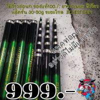 คันกระบองไม้ส้าวต่อนก 1 คันยาว 10 เมตร BLUESTOR ของแท้100./.เนื้อกราไฟท์  แอ็คชั่น 30-50g ยืดระยะไกล คันกระบองยาว คันต่อนก