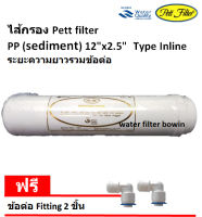 ไส้กรองน้ำ PP Pett filter แบบ In line ขนาด 12 นิ้ว x 2.5 นิ้ว