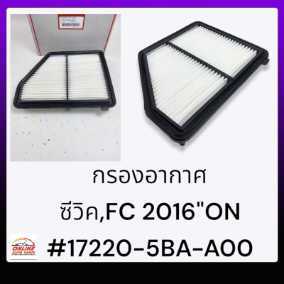 กรองอากาศ  ซีวิค,FC 2016"ON#17220-5BA-A00*********เทียบสินค้าก่อนสั่งซื้อนะคะ*****