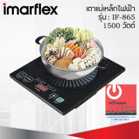 เตาแม่เหล็กไฟฟ้าแถมฟรี!!! หม้อสแตนเลส Imarflex รุ่น IF-865