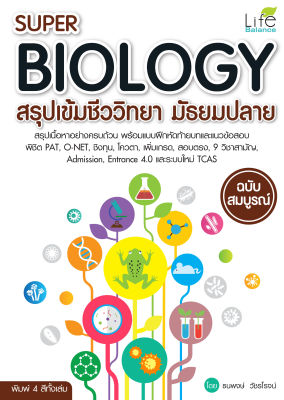 (INSPAL) หนังสือ SUPER BIOLOGY สรุปเข้มชีววิทยา มัธยมปลาย ฉบับสมบูรณ์