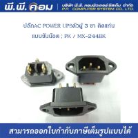 ปลั๊กAC POWER UPSตัวผู้ 3 ขา ติดแท่น แบบขันน๊อต ; PK / MX-244BK