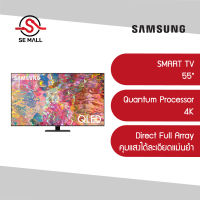 SAMSUNG สมาร์ททีวี QLED 4K ขนาด 55 นิ้ว รุ่น QA55Q80BAKXXT Direct Full Array ควบคุมแสงให้รายละเอียดดูสมจริง ภาพคมชัด ติดตั้งฟรี รับประกันศูนย์