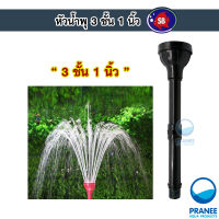 Fountain Head SB หัวน้ำพุ 3 ชั้น 1 นิ้ว