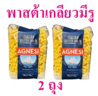 พาสต้า พาสต้าเกลียวมีรู Pasta พาสต้าอิตาลี Agnesi Pasta Fusilli แอคเนซีพาสต้าฟูซิลลี 2 ถุง