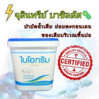 ไบโอทริม 1กิโลกรัม จุลินทรีย์ บาซิลลัส กินพื้นเลน