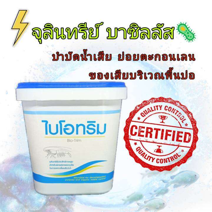 ไบโอทริม-1กิโลกรัม-จุลินทรีย์-บาซิลลัส-กินพื้นเลน