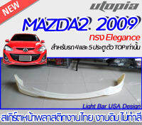 สเกิร์ตหน้า MAZDA2 2009  ลิ้นหน้า ทรง  ทรง Elegance  พลาสติก ABS งานดิบ ไม่ทำสี ( ตัวTopเท่านั้น )