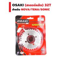 OSAKI สเตอร์หลัง (เลส) สำหรับ NOVA/TENA/SONIC (420) 32T