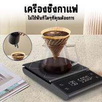 เครื่องชั่งน้ำหนักอาหาร เครื่องชั่งกาแฟ ตาชั่งกาแฟ มีฟังชั่นชดเชยน้ำหนัก พร้อมส่งในไทย 0.1g-3000g