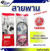 {ส่งเร็ว} สายพาน สายพานขับ Yamaha แท้ (เบิกศูนย์) ใช้กับ GT125 QBIX Fino125 FREEGO รหัส BB9-E7641-00 รับการสั่นสะเทือนได้ดี สายพานมอไซ