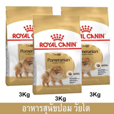 อาหารหมาปอมๆ อาหารหมาปอม อาหารหมารอยัล คานิน ขนาด 3กก. (3 ถุง) Royal Canin Pomeranian Adult Dog Food 3Kg. (3 bag)