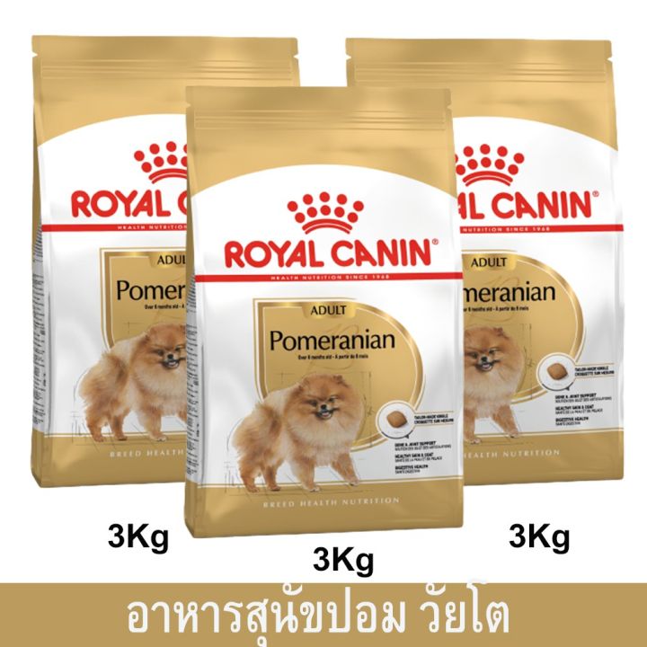 อาหารหมาปอมๆ-อาหารหมาปอม-อาหารหมารอยัล-คานิน-ขนาด-3กก-3-ถุง-royal-canin-pomeranian-adult-dog-food-3kg-3-bag