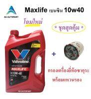 น้ำมันเครื่อง Valvoline Maxlife เบนซิน 10W-40 10W40  4 ลิตร+กรองเครื่อง