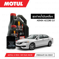 ชุดถ่ายน้ำมันเครื่อง Motul H-Tech 100 Plus 5W30 4ลิตร+กรองน้ำมันเครื่อง SpeedMate รุ่น SM-OFJ021 1ลูก สำหรับรถยนต์ HONDA ACCORD 2.0