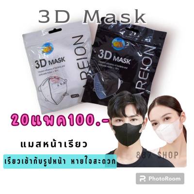 เซท20แพคสุดคุ้ม 🌈แมส3D แมสหน้าเรียว3D หน้ากากอนามัยทรงญี่ปุ่น 1แพค10ชิ้น แมสผู้ใหญ่  แมสญี่ปุ่น,แมสพาสเทล,หน้ากาก3D ใส่สบายหายใจสะดวก