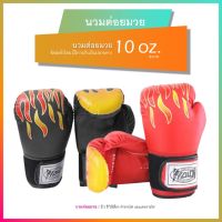 นวมชกมวย นวมต่อยมวย อุปกรณ์ฝึกซ่อมมวย Boxing ( PS0018 )