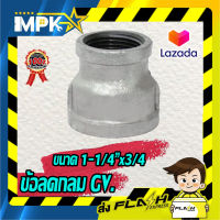 ?ข้อลดกลม กัลวาไนซ์ ขนาด 1-1/4"x3/4 ?