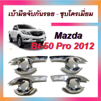 เบ้าประตู - เบ้ารองมือเปิดประตู - เบ้ากันรอย Mazda BT-50 pro **4ประตู-2ประตู.แคป** ชุบโครเมี่ยม - มาสด้า บีที50โปร