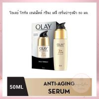 โอเลย์ โททัล เอฟเฟ็คส์ 7อิน1 เดลี่ เซรั่มบำรุงผิว 50 มล. จำนวน 1  ขวด OLAY Total Effects 7-In-1 Daily Serum 50 ml.