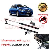 ( Pro+++ ) โช้คค้ำฝากระโปรงหน้า Suzuki Ciaz #ตรงรุ่นไม่ต้องเจาะ #คู่มือในกล่อง คุ้มค่า กันชน หลัง กันชน ออฟ โร ด กันชน ท้าย กันชน รถ กระบะ