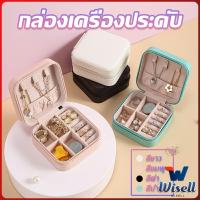 Wisell กล่องจัดเก็บเครื่องประดับ ต่างหู แหวน หนัง PU เล็กพกพาในการเดินทางสะดวก Jewelry Boxes[พร้อมส่ง]