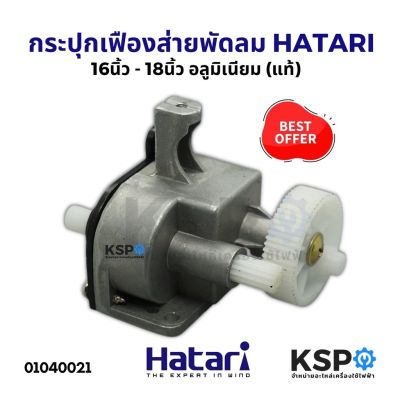 กระปุกเฟืองส่าย พัดลม 16นิ้ว/18นิ้ว HATARI ฮาตาริ อลูมิเนียม อะไหล่พัดลม