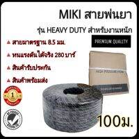 MIKI สายพ่นยา 100 เมตร รุ่น heavy duty ทนแรงดัน 280 บาร์ อย่างดีสำหรับงานหนัก