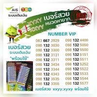 Ais VIP เบอร์สวย หมวด XXYY , XYXY ราคาพิเศษ ระบบเติมเงิน เอไอเอส