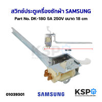 สวิทซ์ประตูเครื่องซักผ้า SAMSUNG ทั่วไป Part No. DK-18G 5A 250V ขนาด 18cm อะไหล่เครื่องซักผ้า