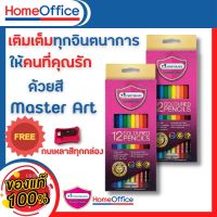 ดินสอสีไม้ ดินสอสี สีไม้มาสเตอร์อาร์ต Master Art สีไม้ ดินสอสีไม้ แท่งยาว 12 สี รุ่นใหม่ล่าสุด by HOME&amp;OFFICE