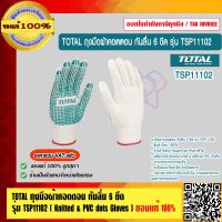 TOTAL ถุงมือผ้า คอตตอน กันลื่น 6 ขีด รุ่น TSP11102 ของแท้ 100% ร้านเป็นตัวแทนจำหน่ายโดยตรง