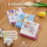 Hanky House ? ผ้าเช็ดหน้า ผญ หญิง ลายดอกไม้ ชุด 3 ผืน 100%คอตตอน ขนาด 40x40ซม. ซับน้ำ ใช้ดี พร็อพถ่ายรูป ผ้ารองพื้นถ่ายรูป พร็อพประกอบฉาก H_LLset3