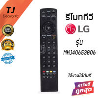 รีโมททีวี LG รุ่นยังไม่เป็นสมาร์ททีวี แอลจี LG รุ่นMKJ40653806 / MKJ40653807 (Remote For TV LG)