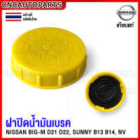 ฝาปิดกระป๋องน้ำมันเบรค NISSAN BIG-M , FRONTIER, NV SUNNY B13 , SENTRA B14 , NAVARA D22