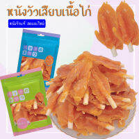 ขนมสำหรับสัตว์เลี้ยง ใช้สำหรับแทะ ผลิตจากเนื้อไก่แท้ 100g