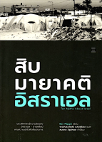 สิบมายาคติอิสราเอล Ten Myths About Israel by ilan Pappe พงษ์ประภัสสร์ แสงสุริยง แปล