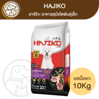 Hajiko ฮาจิโกะ สุนัขโตพันธุ์เล็ก รสแกะ 10Kg