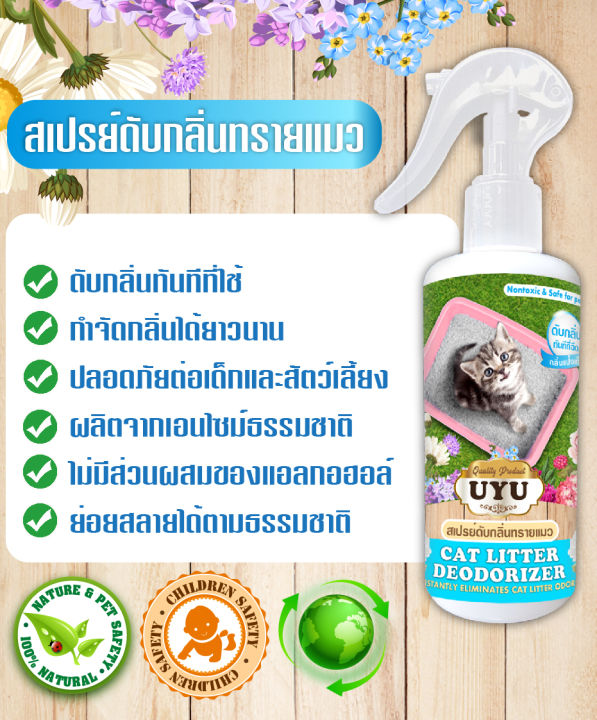 สเปรย์ดับกลิ่นทรายแมว-ดับกลิ่นทันทีที่ใช้-ปลอดภัยต่อสัตว์เลี้ยง-250-ml