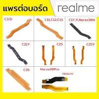 แพรต่อบอร์ด Realme รุ่น C3/5i,C11/C12/C15,C17/7i/Narzo30A,C21Y,C25,C35,Narzo20Pro