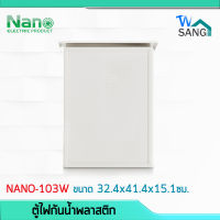 ตู้ไฟ ตู้กันน้ำพลาสติก NANO (NANO-103W)