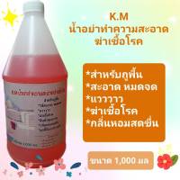 K.M น้ำยาทำความสะอาดฆ่าเชื้อโรค