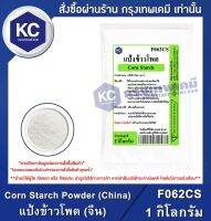 Corn Starch Powder (China) 1 kg. : แป้งข้าวโพด (จีน) 1 กิโลกรัม(F062CS)